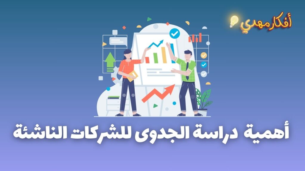 أهمية دراسة الجدوى للشركات الناشئة