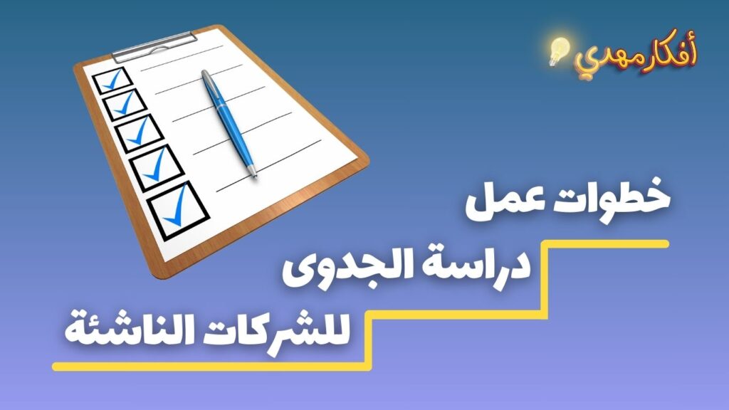 خطوات عمل دراسة الجدوى للشركات الناشئة