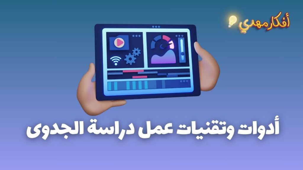 أدوات وتقنيات عمل دراسة الجدوى