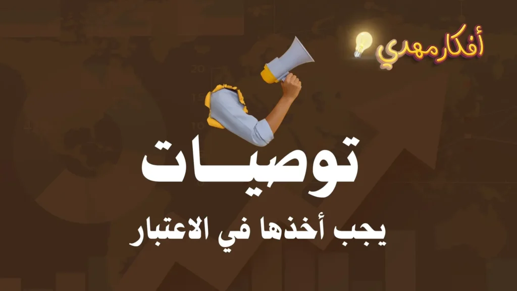 توصيات يجب اخذها في الاعتبار