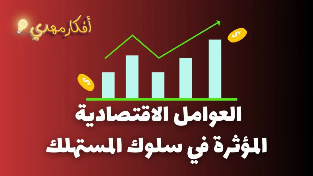 العوامل الاقتصادية المؤثرة في سلوك المستهلك