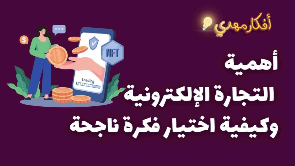 أهمية التجارة الالكترونية وكيفية اختيار فكرة ناجحة