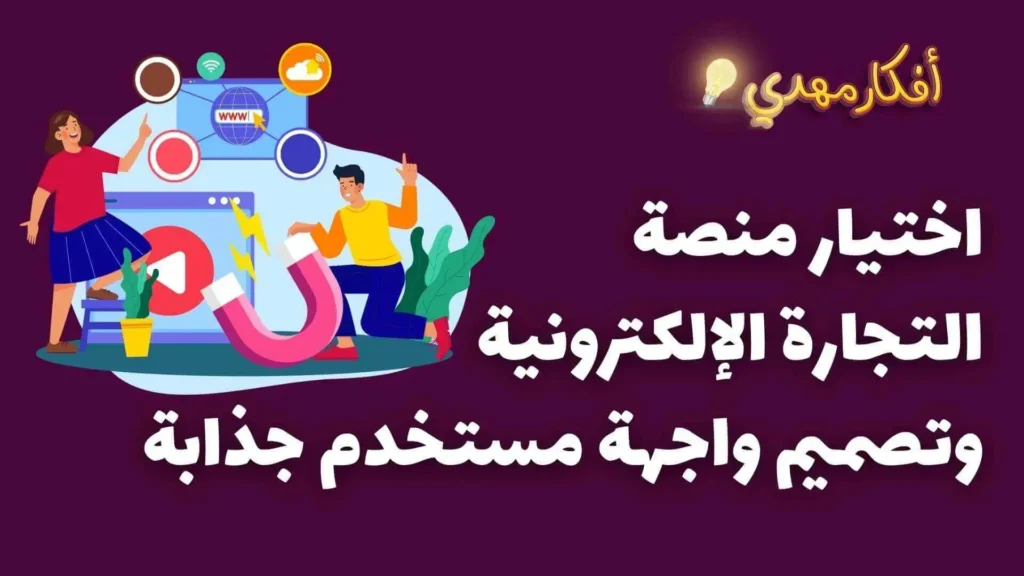 اختيار منصة التجارة الالكترونية وتصميم واجهة مستخدم جذابة