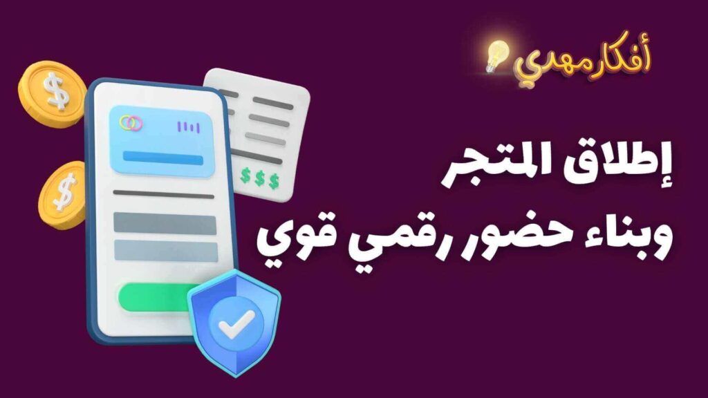 إطلاق المتجر وبناء حضور رقمي قوي