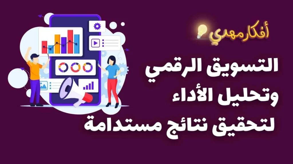 التسويق الرقمي وتحليل الاداء لتحقيق نتائج مستدامة