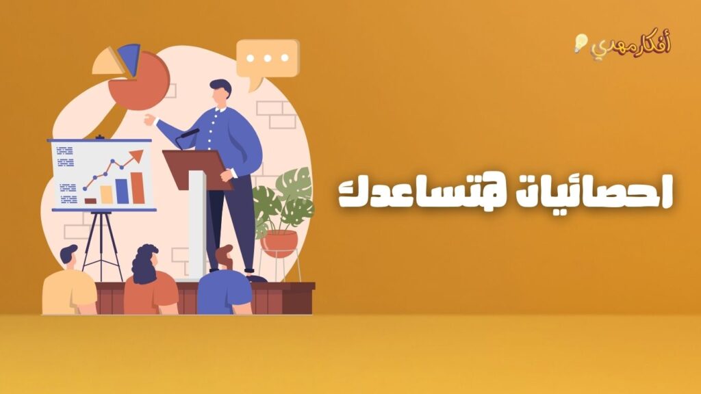 الاحصائيات وكيفية استخدامها لتحسين أداء البودكاست.