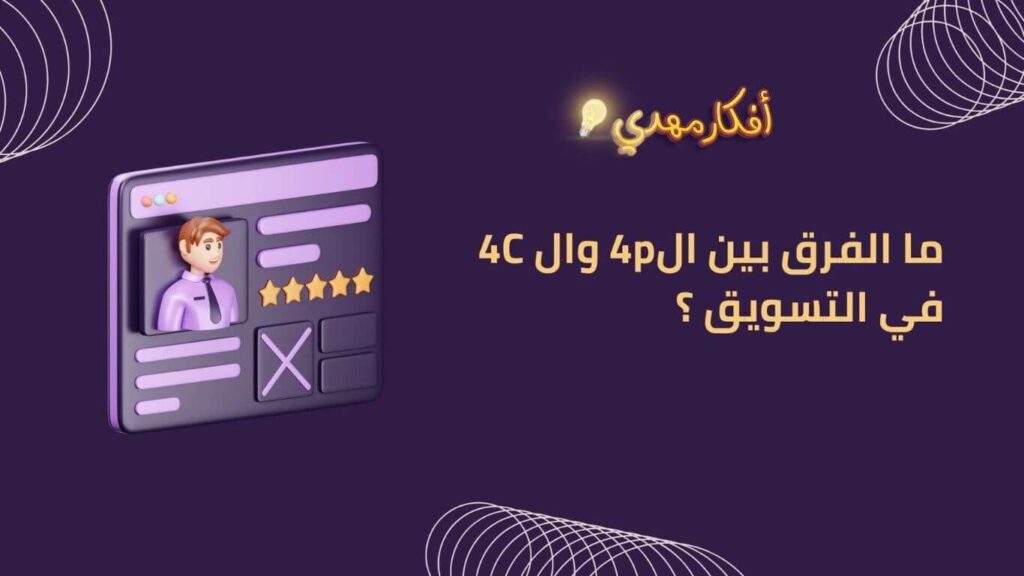  الفرق بين ال4p  وال 4C  في التسويق ؟