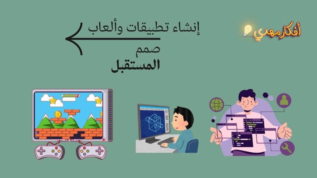 إنشاء تطبيقات وألعاب