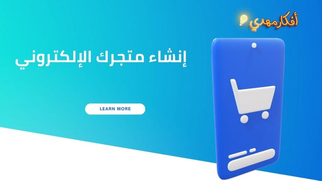 إنشاء متجرك الإلكتروني