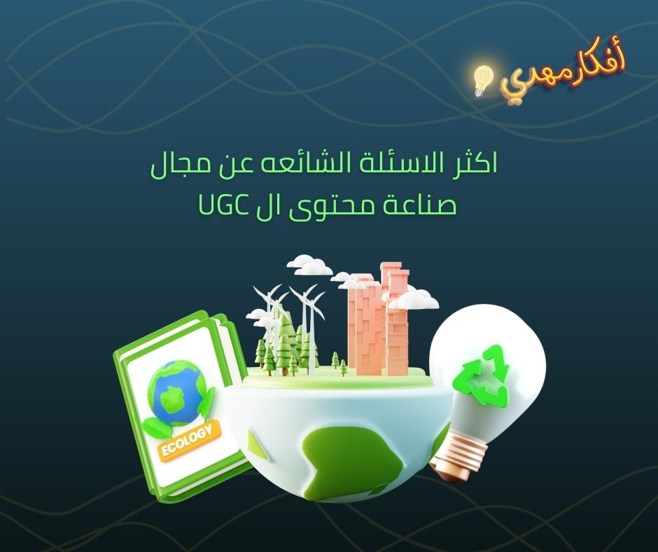 اكثر الاسئلة الشائعه عن مجال صناعة محتوى ال UGC 