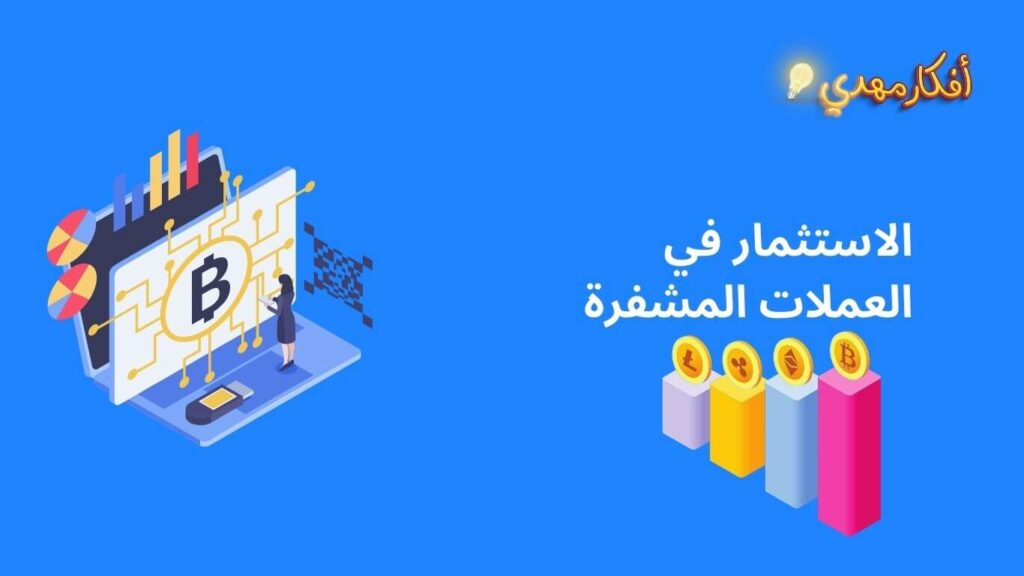 الاستثمار في العملات المشفرة