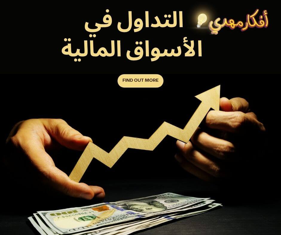 التداول في الأسواق المالية  للربح من الانترنت 