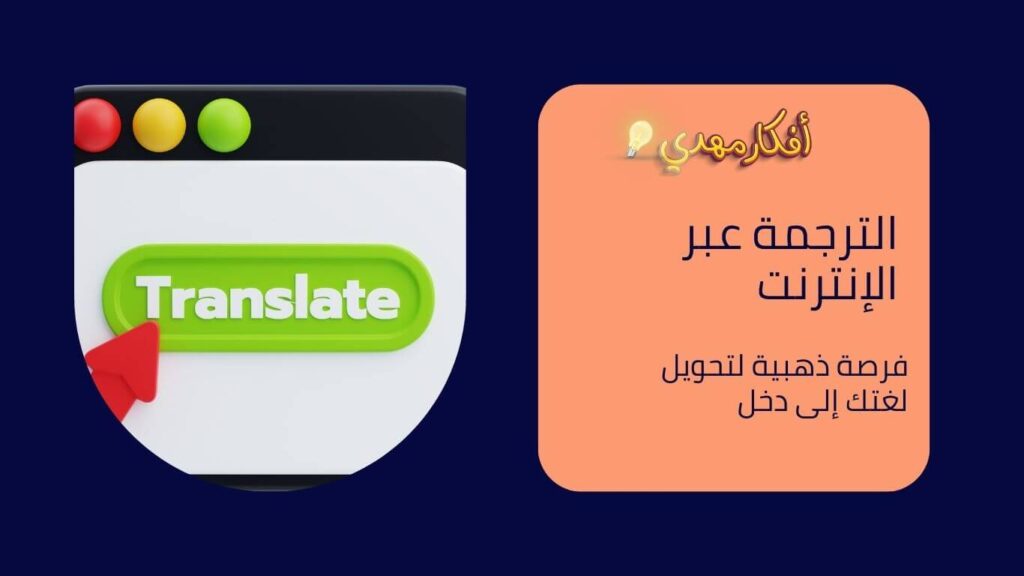 الترجمة عبر الإنترنت للربح من الانترنت 