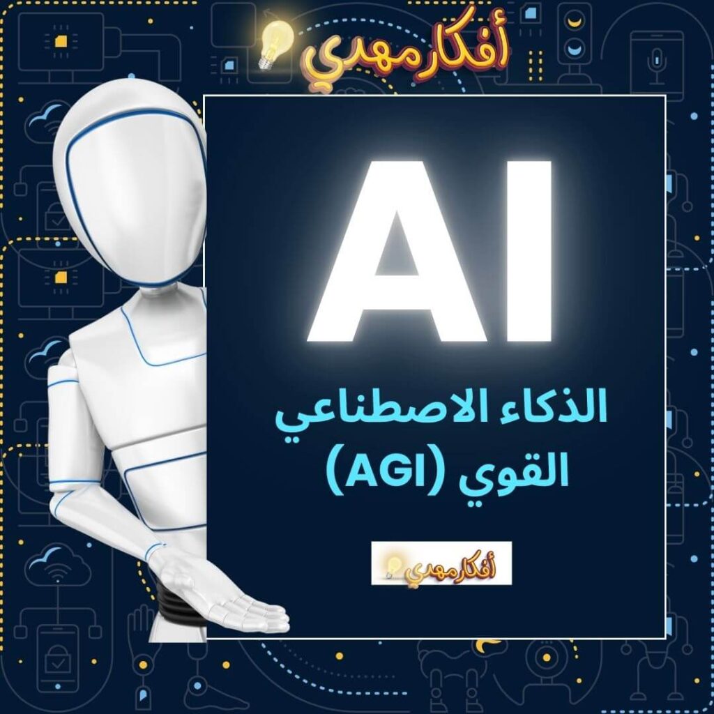 الذكاء الاصطناعي القوي (AGI) 