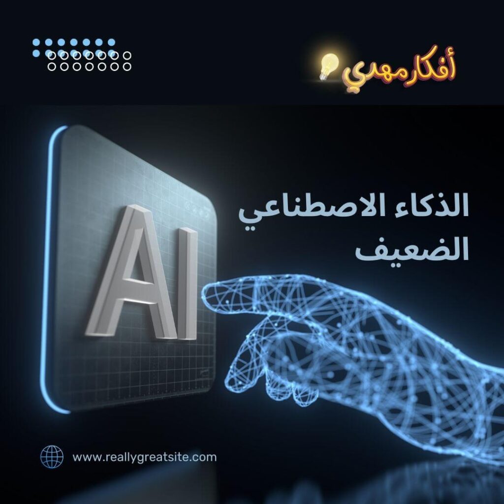 الذكاء الاصطناعي الضعيف 