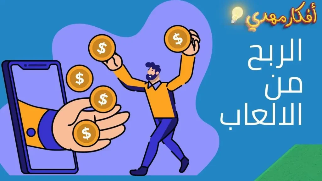 الربح من الالعاب 