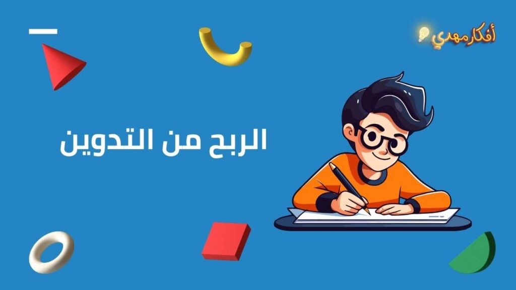 الربح من التدوين 