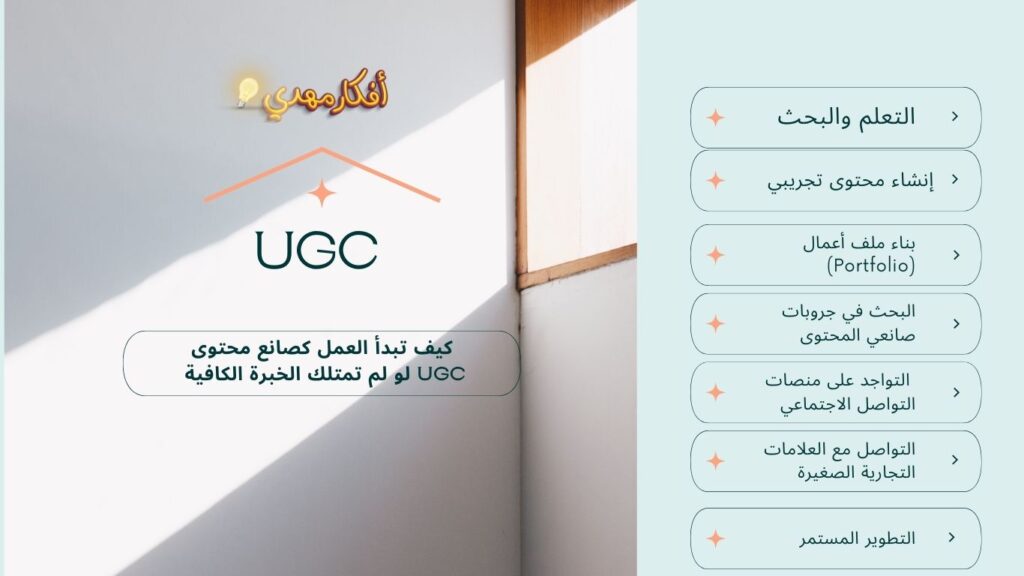 العمل كصانع محتوى UGC