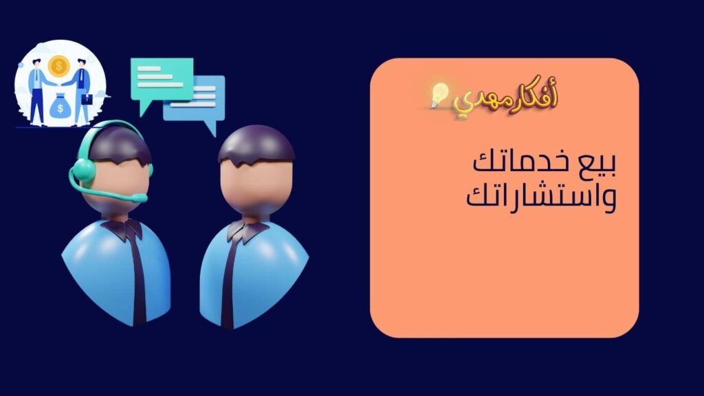 بيع خدماتك وأستشاراتك للربح من الانترنت 