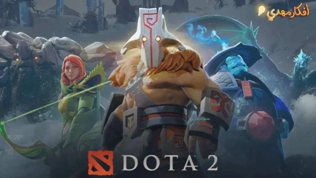 لعبة dota.2 