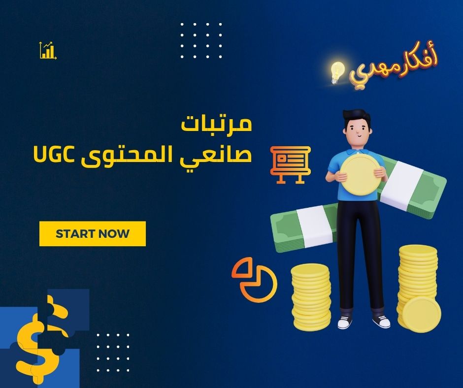 مرتبات صانعي محتوى ال UGC وأهم العوامل التي تتوقف عليها