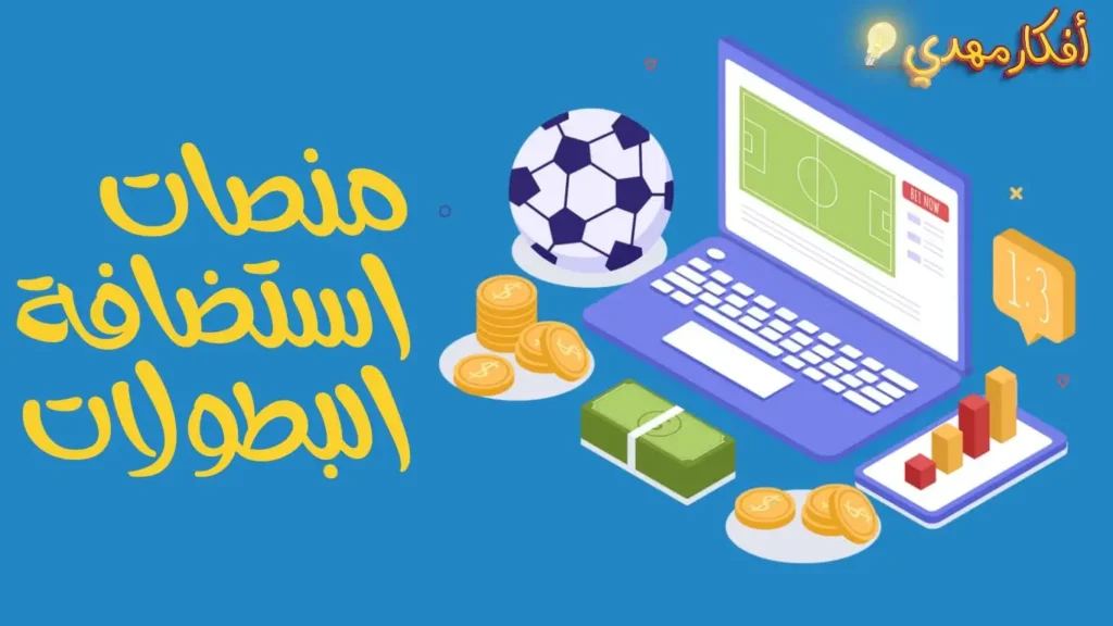 منصات استضافة البطولات 