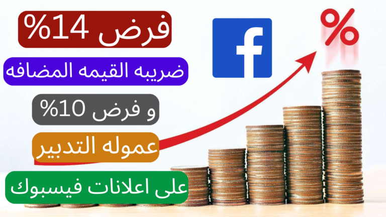 ضريبة القيمة المضافة على إعلانات فيسبوك