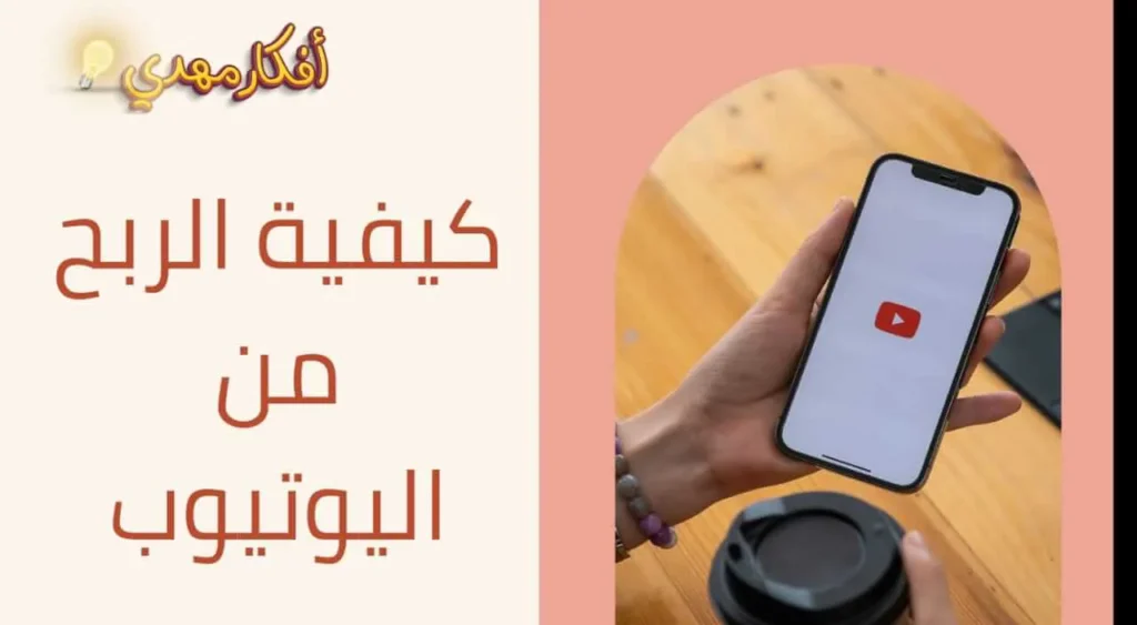 كيفية الربح من اليوتيوب