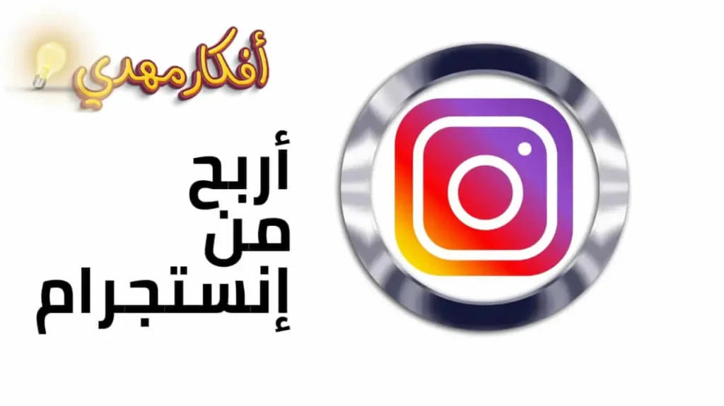 اربح من الانستجرام