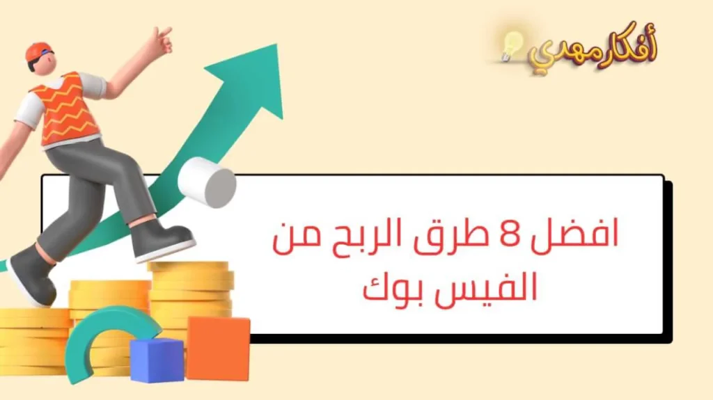 افضل 8 طرق الربح من الفيس بوك