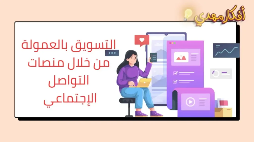 التسويق بالعموله من خلال منصات التواصل الاجتماعي