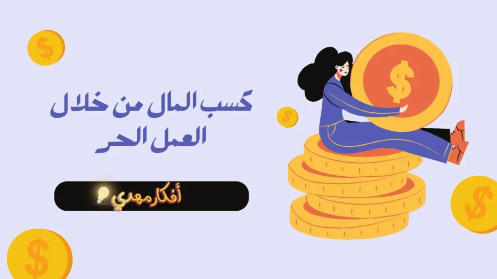 كسب المال من خلال العمل الحر