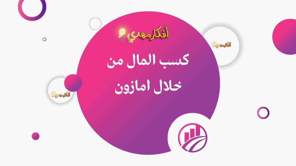 كسب المال من خلال امازون