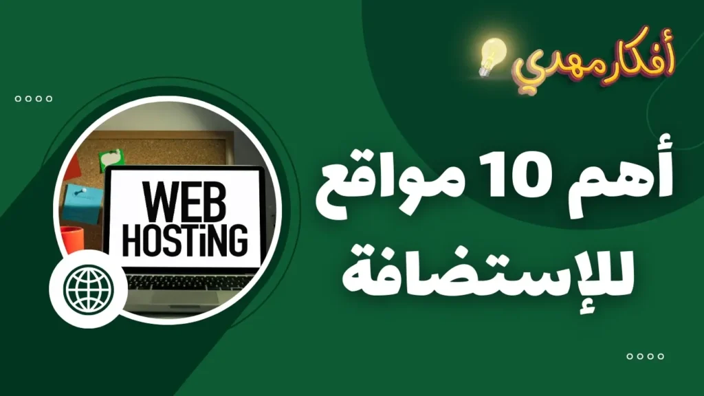 أهم 10 مواقع للاستضافة