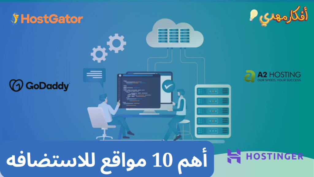 أهم 10 مواقع للاستضافه