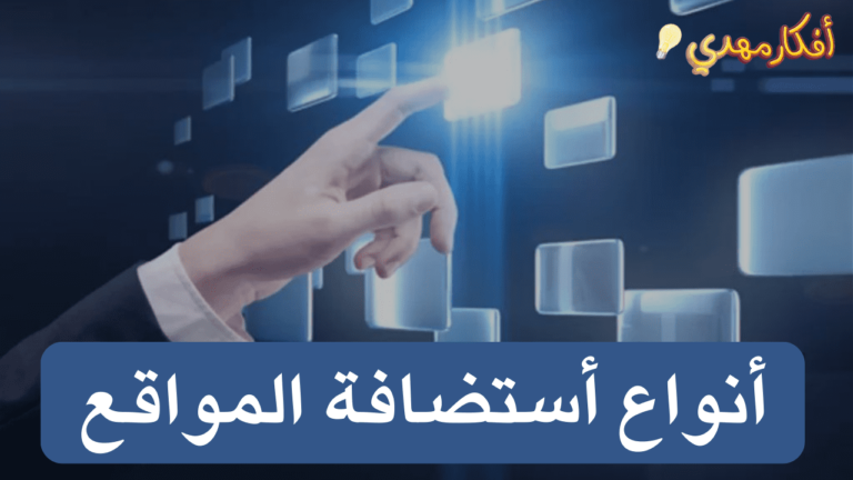 انواع استضافه المواقع