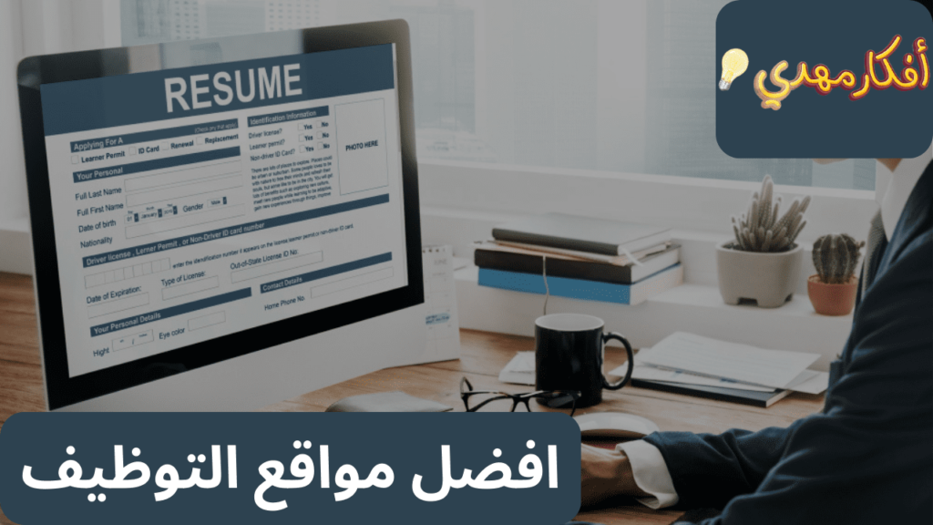 افضل المواقع للتوظيف في السعودية