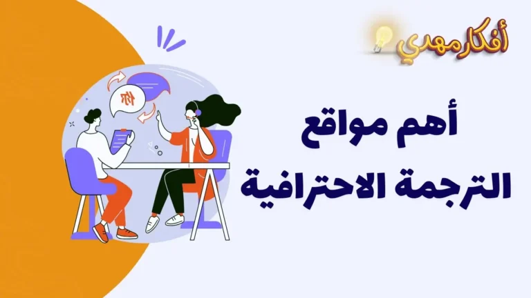 أهم مواقع الترجمة الاحترافية