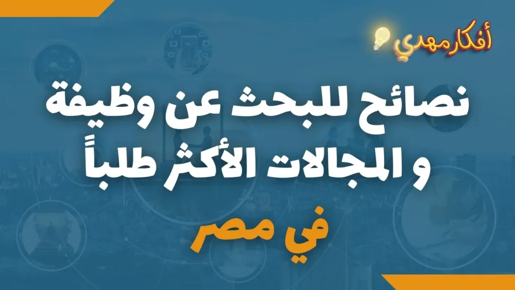 نصائح للبحث عن وظيفة والمجالات الاكثر طلبا في مصر