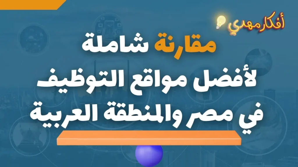 مقارنة شاملة بين افضل مواقع التوظيف في مصر والمنطقة العربية