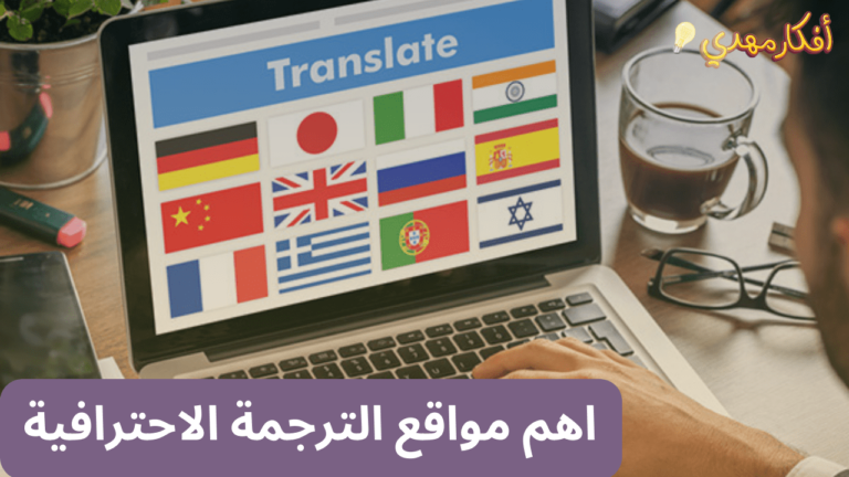 اهم مواقع الترجمة الاحترافية