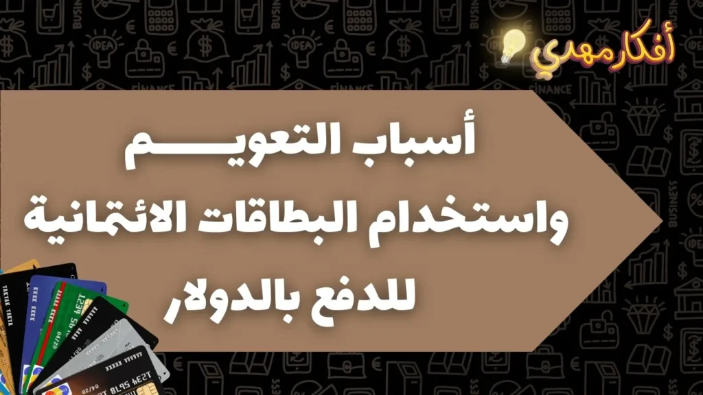 اسباب التعويم واستخدام البطاقات الائتمانية للدفع بالدولار