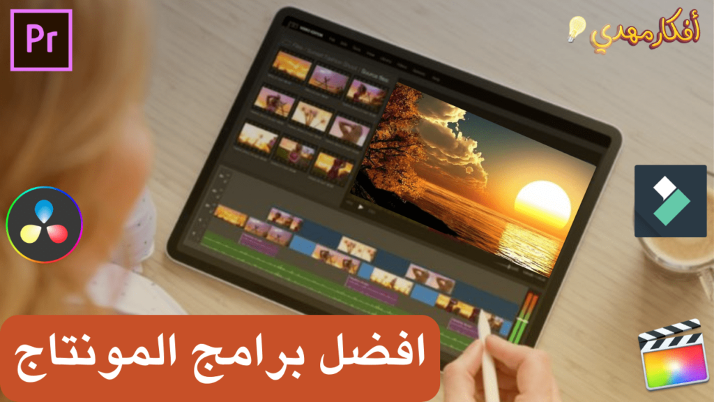 افضل برامج المونتاج