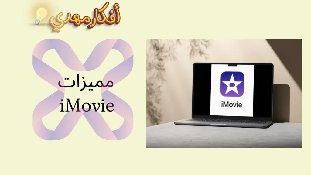 مميزات iMovie