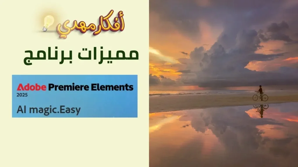 مميزات برنامج Adobe Premiere Elements​