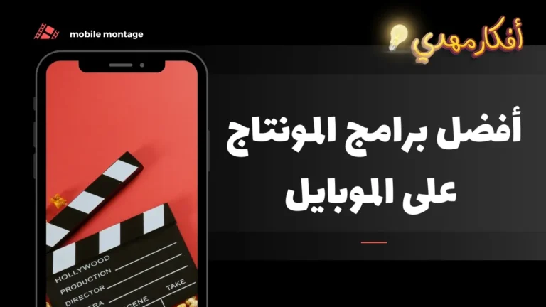 افضل برامج للمونتاج علي الموبايل