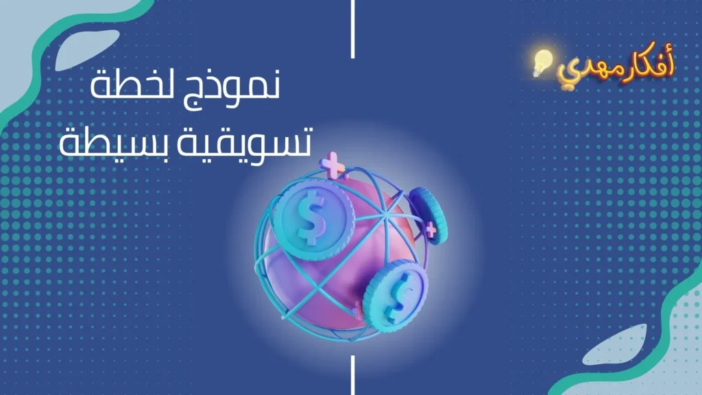 نموذج لخطة تسويقية بسيطة