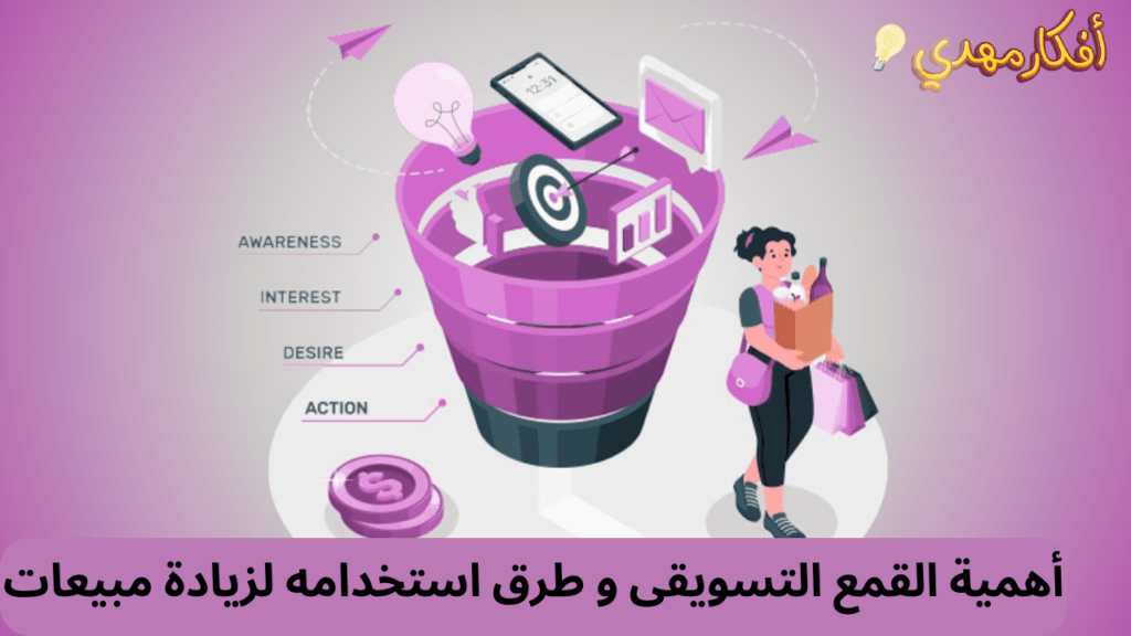 أهمية القمع التسويقي و طرق استخدامه لزيادة المبيعات