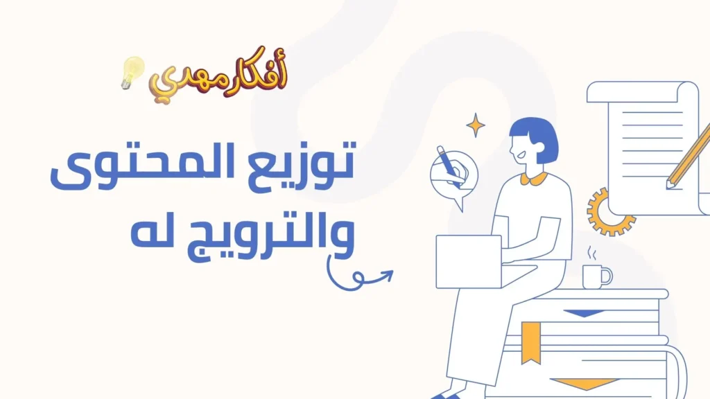 توزيع المحتوى والترويج له