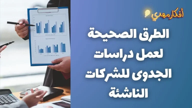 الطرق الصحيحة لعمل دراسات الجدوى للشركات الناشئة